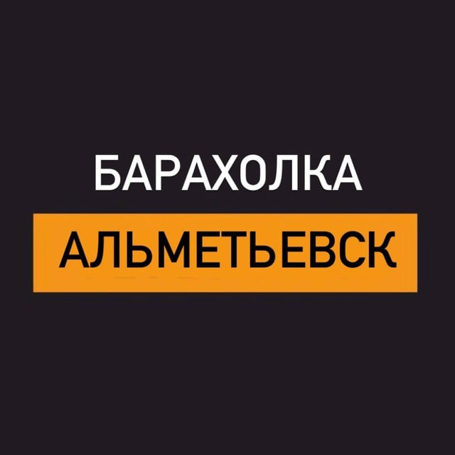 барахолка Альметьевска