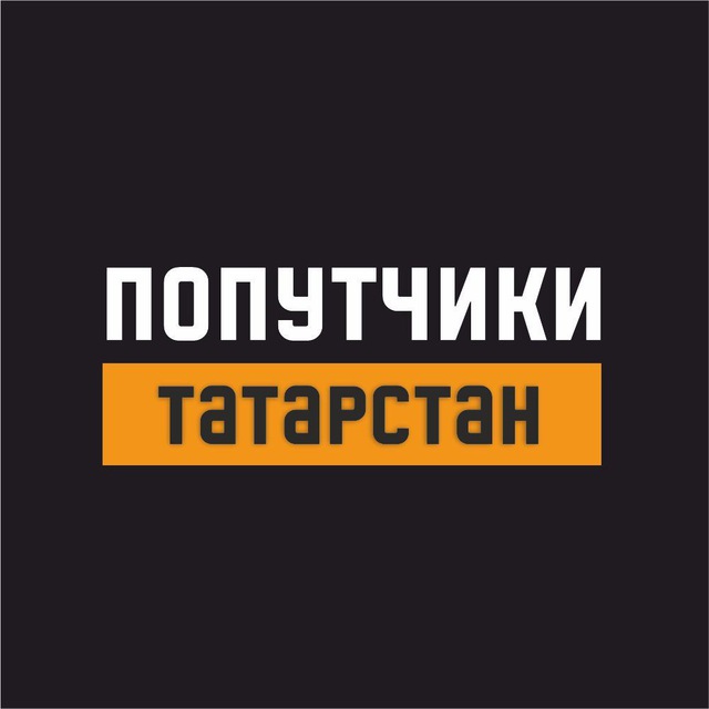 попутчики Альметьевска