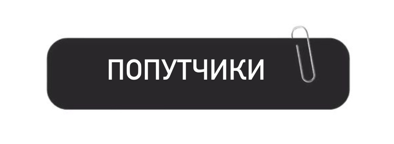 попутчики Альметьевска