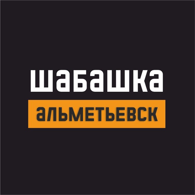 шабашка Альметьевска